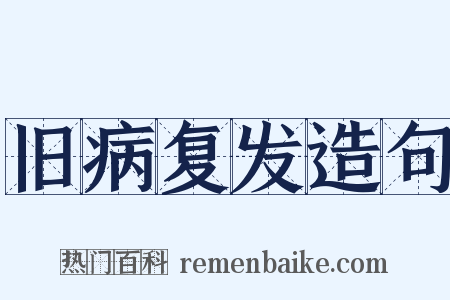 旧病复发造句是什么意思的图片